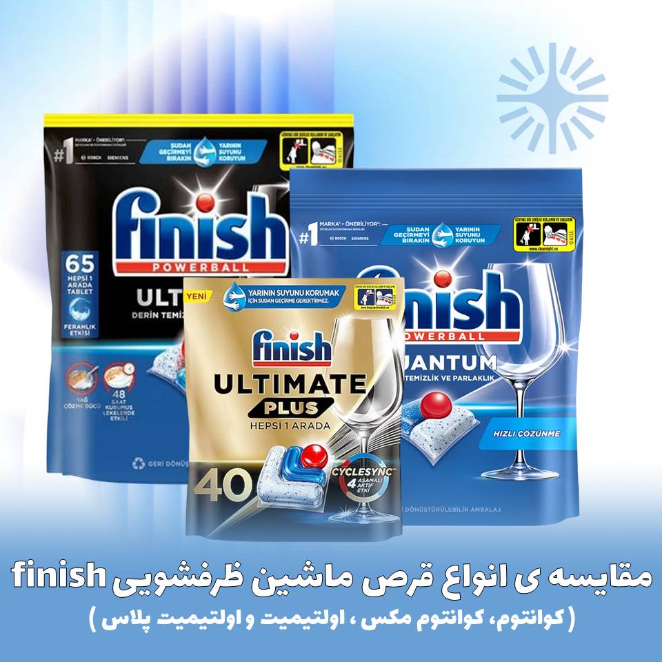 مقایسه انواع قرص ماشین ظرفشویی finish