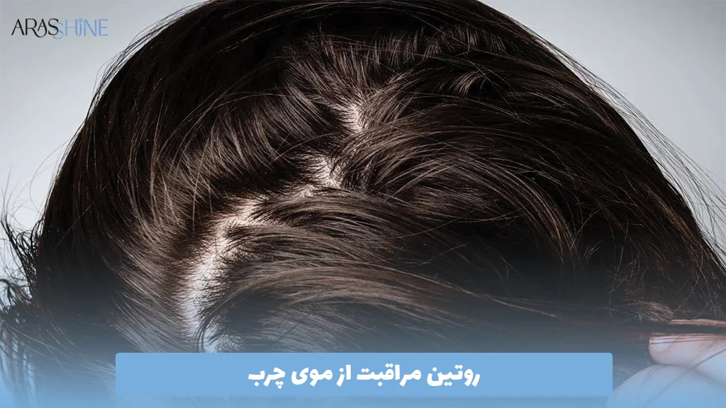 روتین مراقبت از موی چرب