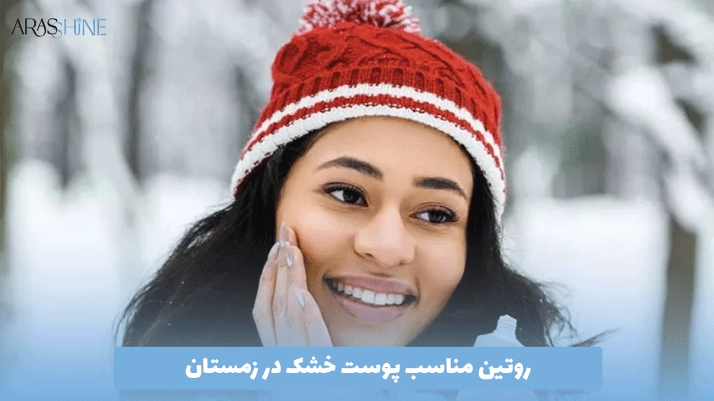 روتین مناسب پوست خشک در زمستان