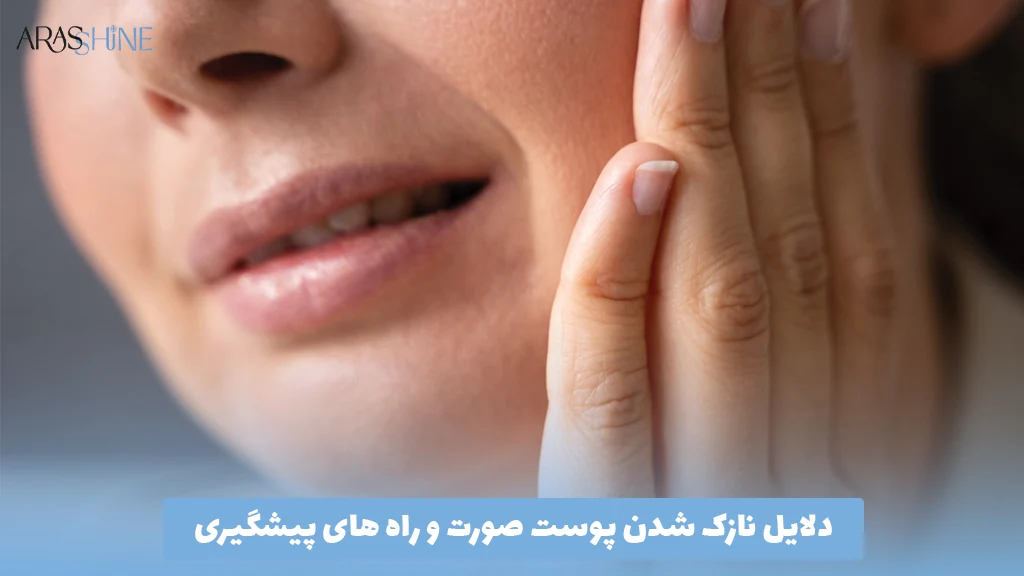 دلایل نازک شدن پوست صورت و راه‌ های پیشگیری