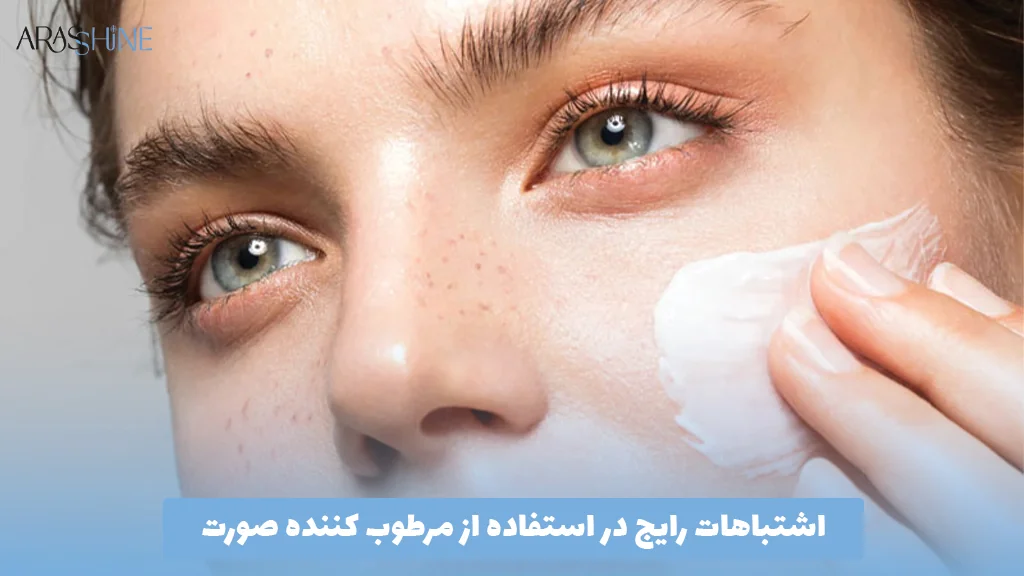 اشتباهات رایج در استفاده از مرطوب ‌کننده صورت