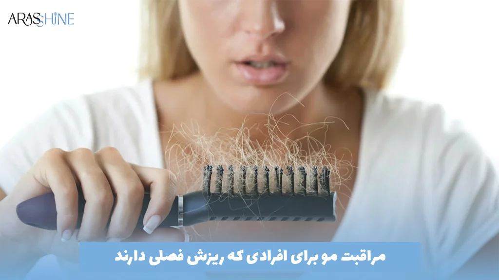 مراقبت مو برای افرادی که ریزش فصلی دارند
