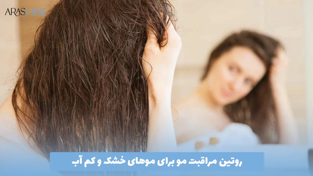 روتین مراقبت مو برای موهای خشک و کم ‌آب