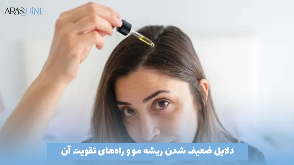 دلایل ضعیف شدن ریشه مو و راه‌های تقویت آن