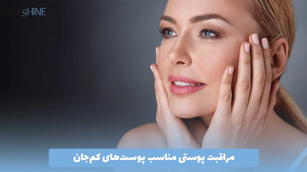 مراقبت پوستی مناسب پوست‌های کم‌جان