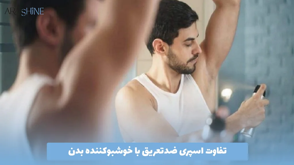 تفاوت اسپری ضدتعریق با خوشبوکننده بدن