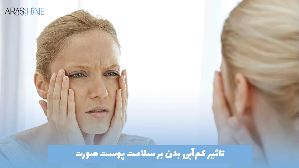 تاثیر کم‌آبی بدن بر سلامت پوست صورت