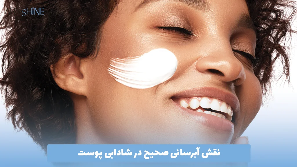 نقش آبرسانی صحیح در شادابی پوست