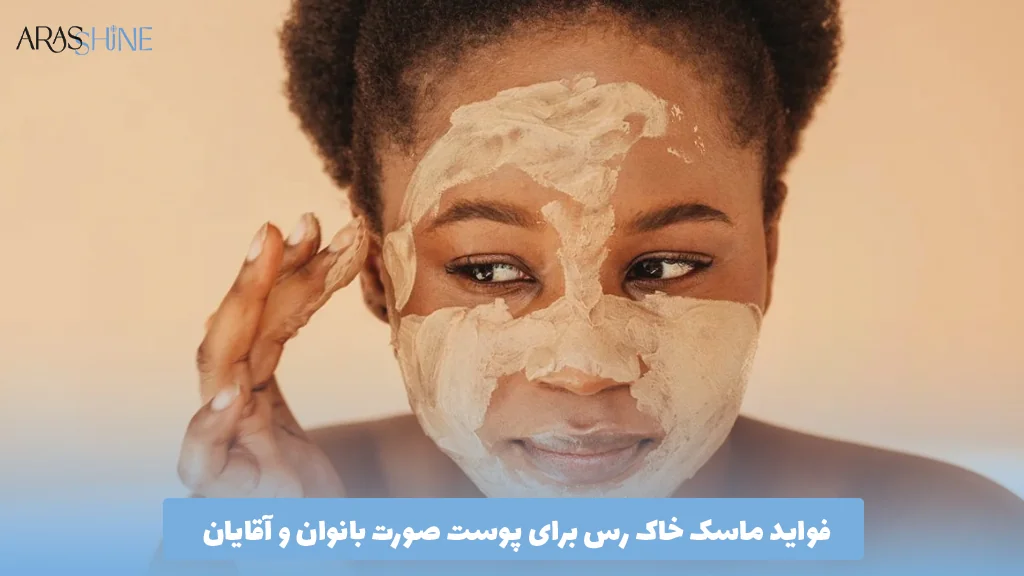 فواید ماسک خاک رس برای پوست صورت بانوان و آقایان