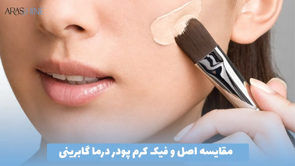 مقایسه اصل و فیک کرم پودر درما گابرینی