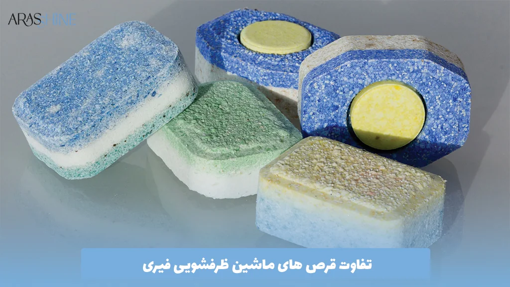 تفاوت قرص های ماشین ظرفشویی فیری