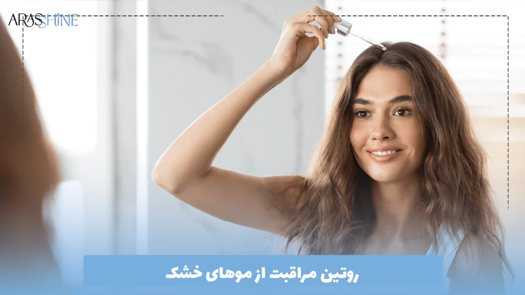 روتین مراقبت از موهای خشک