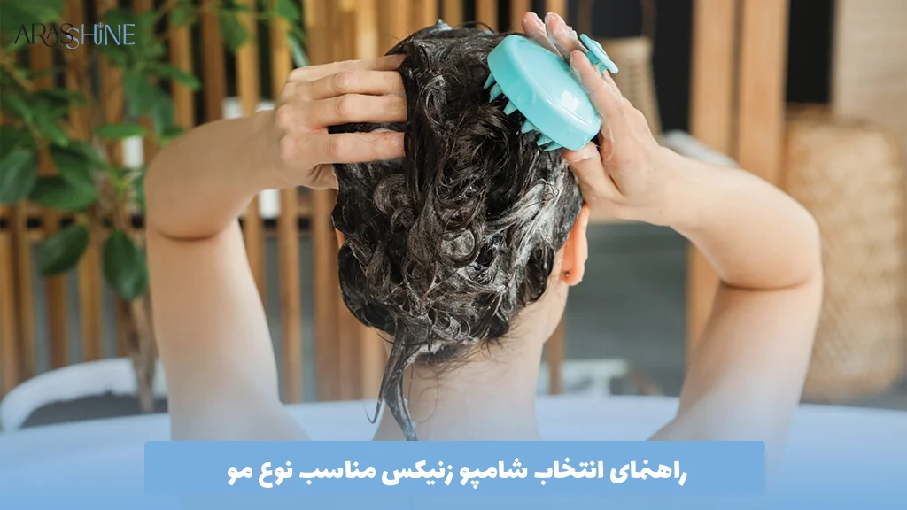 راهنمای انتخاب شامپو زنیکس مناسب نوع مو