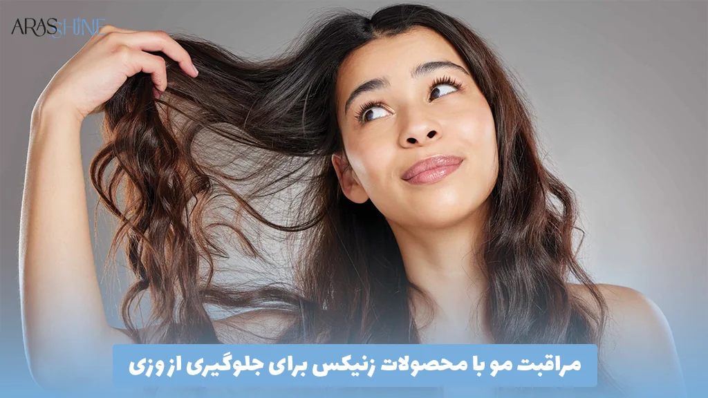 مراقبت مو با محصولات زنیکس برای جلوگیری از وزی