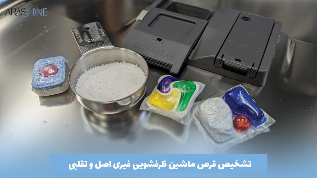 تشخیص قرص ماشین ظرفشویی فیری اصل و تقلبی