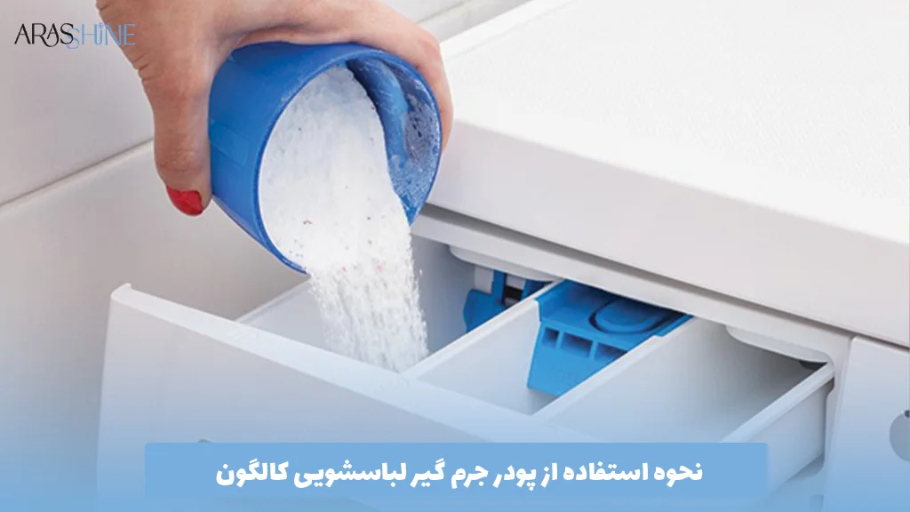 نحوه استفاده از پودر جرم گیر لباسشویی کالگون
