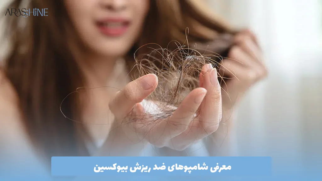 معرفی شامپوهای ضد ریزش بیوکسین