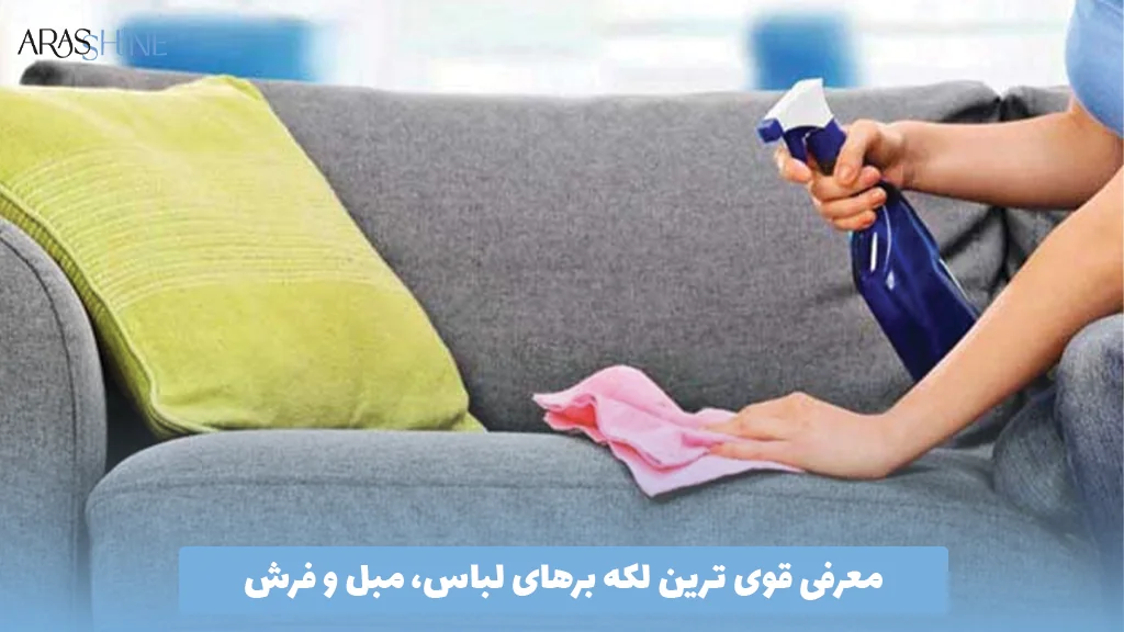 معرفی قوی ترین لکه برهای لباس، مبل و فرش