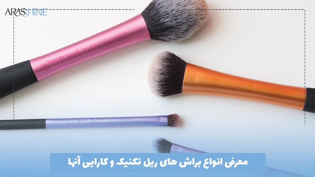 معرفی انواع براش های ریل تکنیک و کارایی آنها