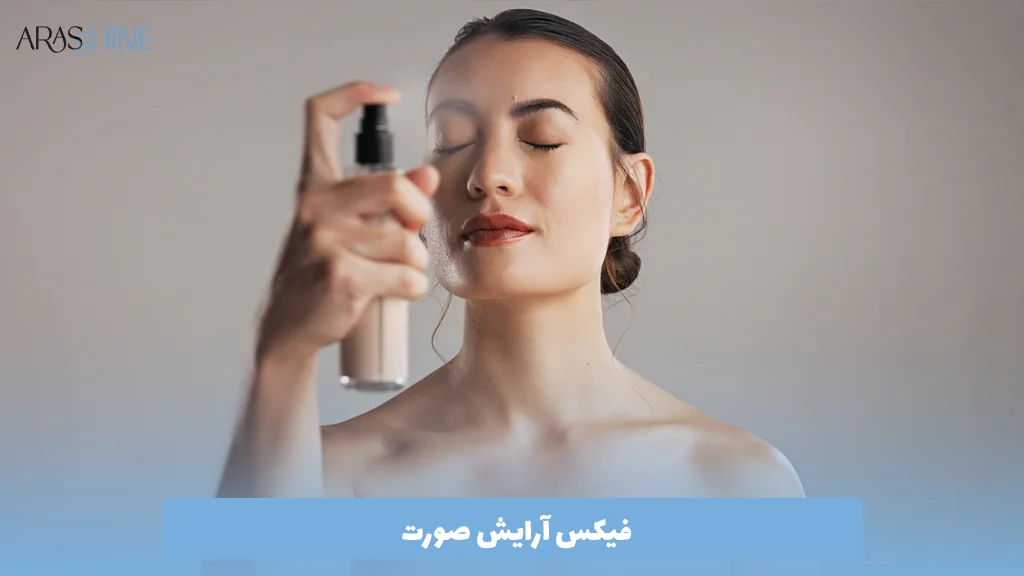 فیکس آرایش صورت