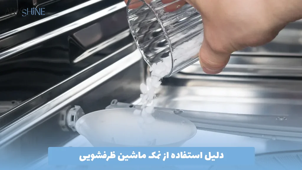 دلیل استفاده از نمک ماشین ظرفشویی