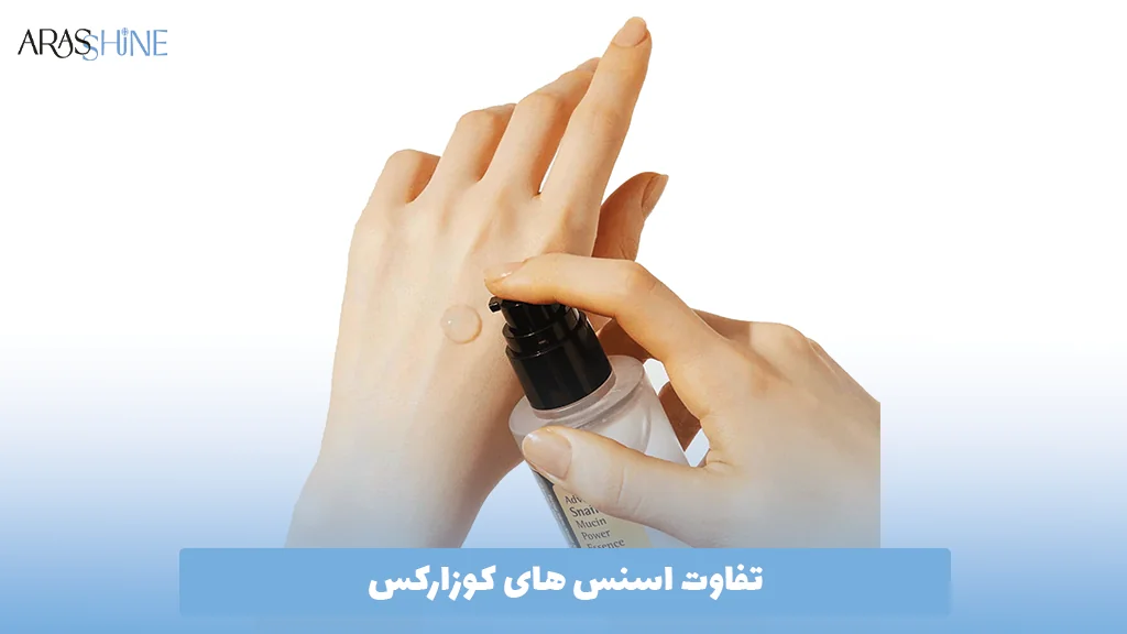 تفاوت اسنس های کوزارکس