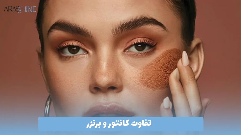 تفاوت کانتور و برنزر