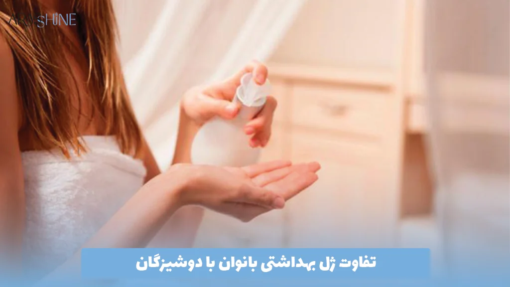 تفاوت ژل بهداشتی بانوان با دوشیزگان