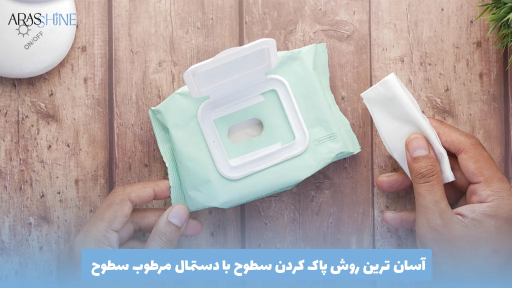 آسان ترین روش پاک کردن سطوح با دستمال مرطوب سطوح
