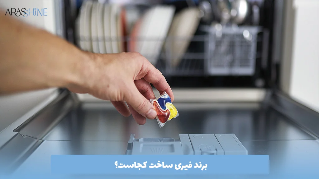 برند فیری ساخت کجاست؟