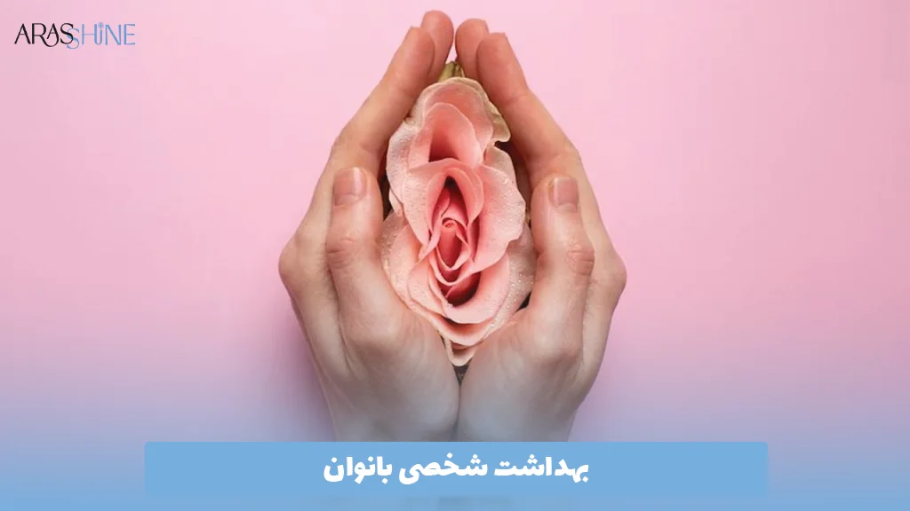 بهداشت شخصی بانوان