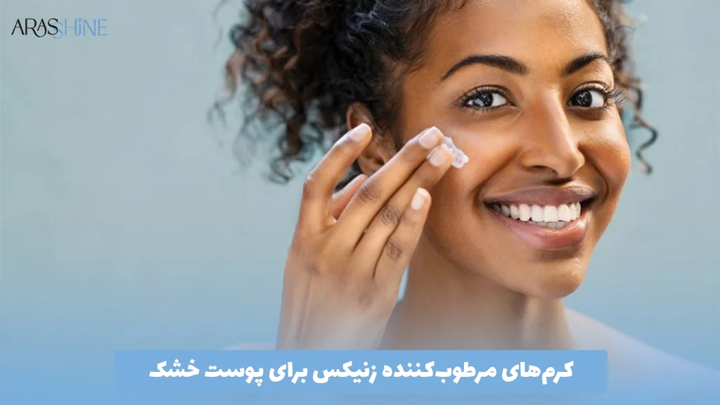 کرم‌های مرطوب‌کننده زنیکس برای پوست خشک