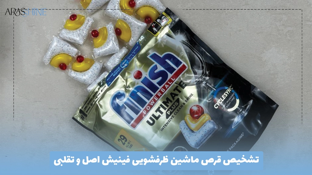 تشخیص قرص ماشین ظرفشویی فینیش اصل و تقلبی