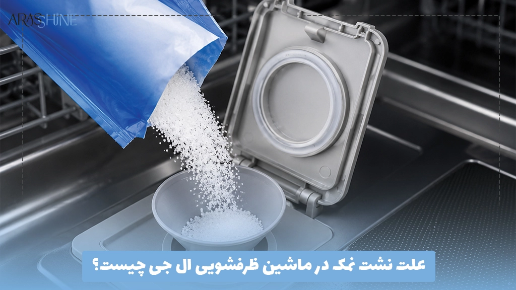 علت نشت نمک در ماشین ظرفشویی ال جی چیست؟