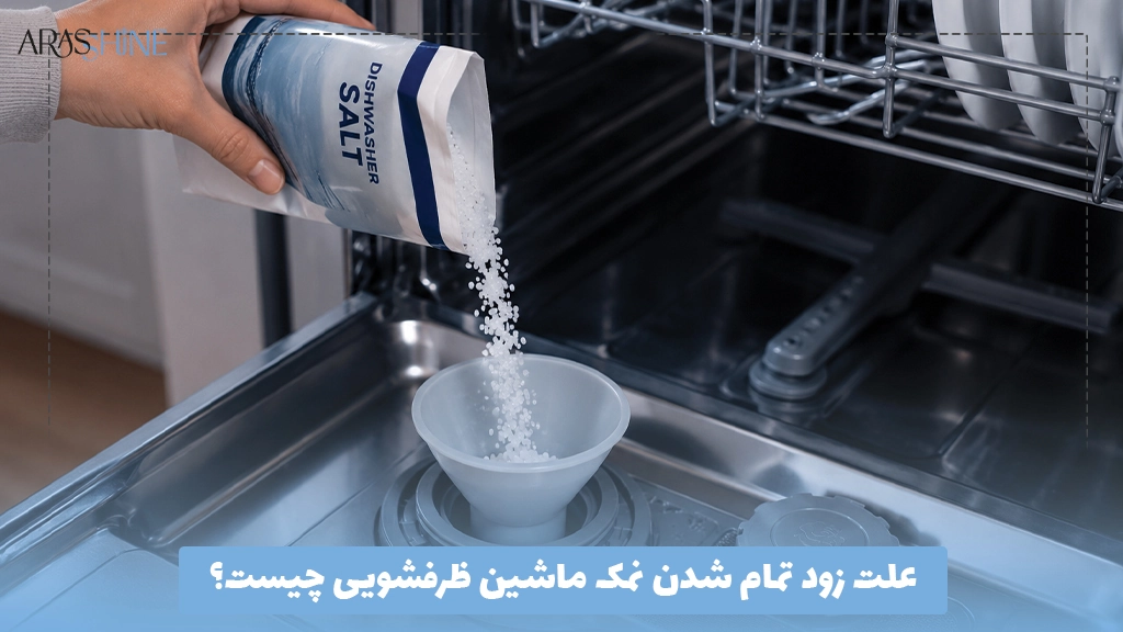 علت زود تمام شدن نمک ماشین ظرفشویی چیست؟