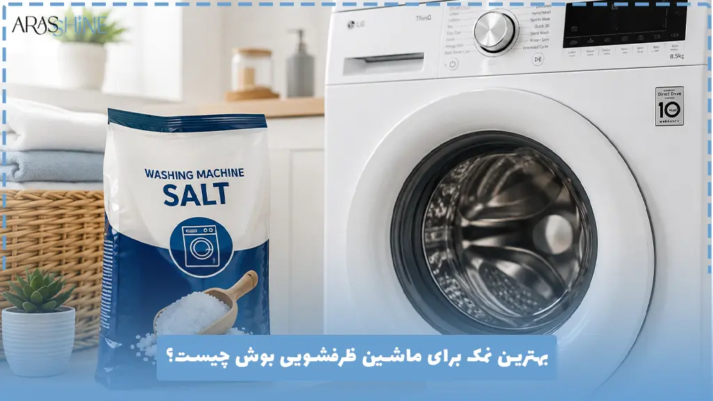 بهترین نمک برای ماشین ظرفشویی بوش چیست؟