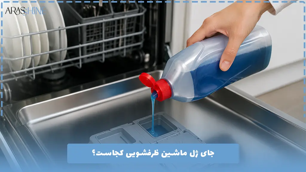 جای ژل ماشین ظرفشویی کجاست؟